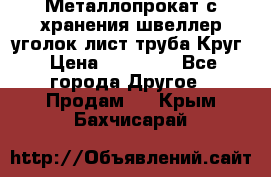 Металлопрокат с хранения швеллер уголок лист труба Круг › Цена ­ 28 000 - Все города Другое » Продам   . Крым,Бахчисарай